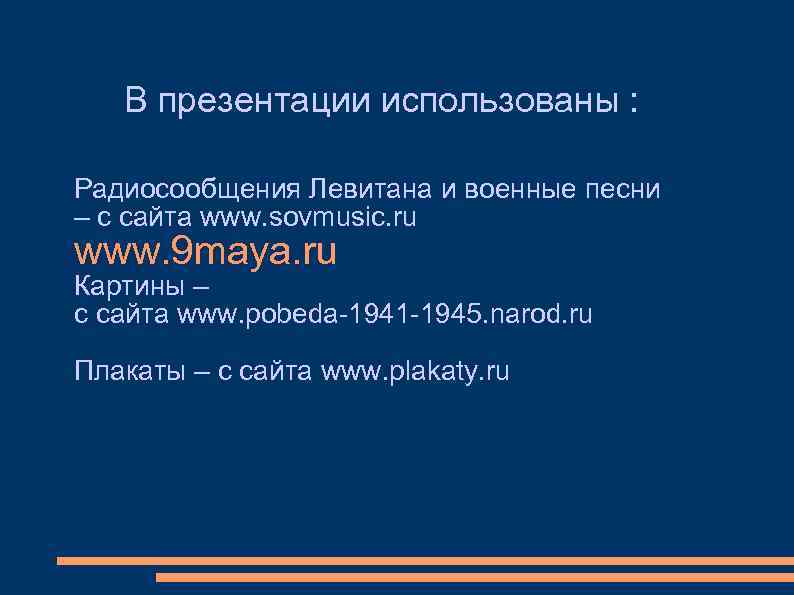 В презентации использованы : Радиосообщения Левитана и военные песни – с сайта www. sovmusic.