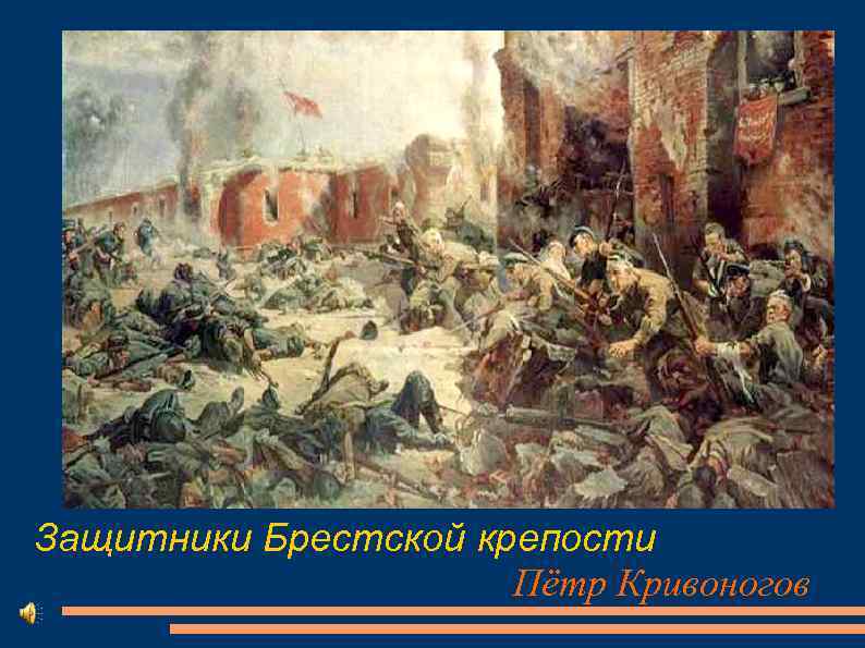 Защитники Брестской крепости Пётр Кривоногов 