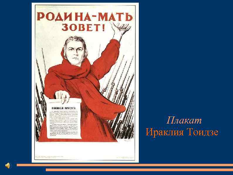 Плакат Ираклия Тоидзе 