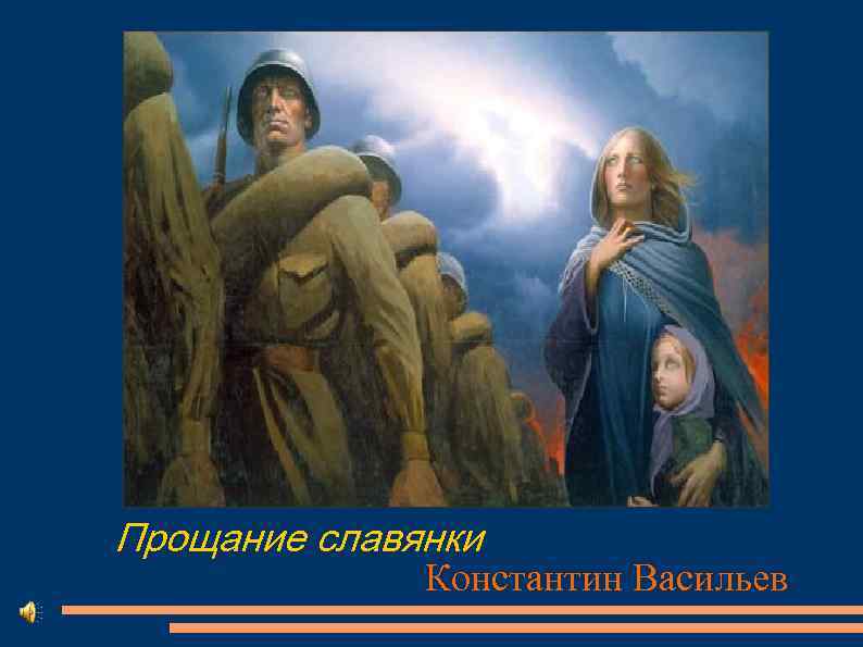 Автор картины прощания. Константин Васильев прощание славянки. Константин Васильев, «прощание славянки», 1974. Картина Константина Васильева прощание славянки. Константин Алексеевич Васильев прощание славянки.