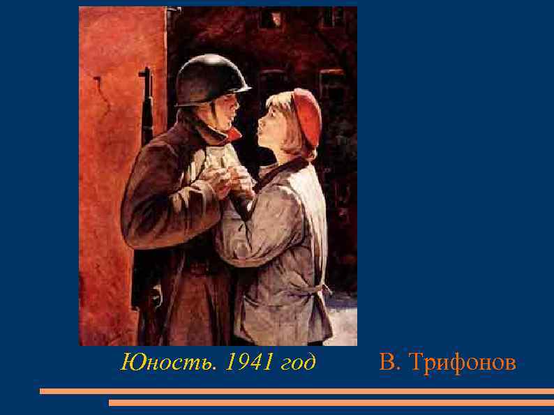 Юность. 1941 год В. Трифонов 