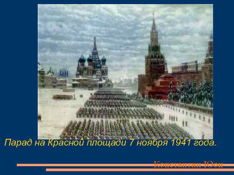 Парад на Красной площади 7 ноября 1941 года. Константин Юон 