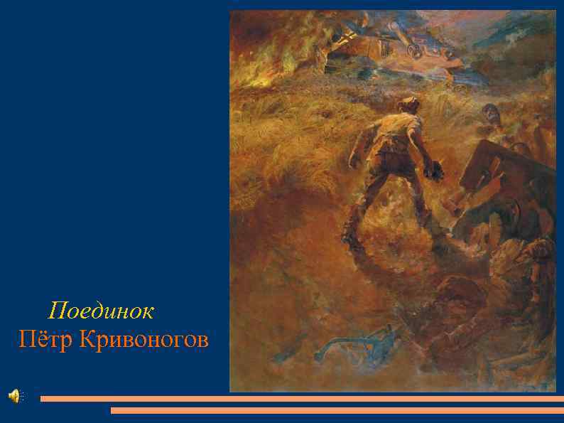 Поединок Пётр Кривоногов 