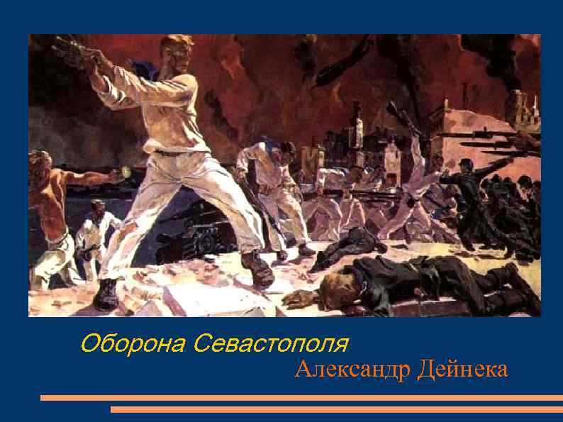 Оборона Севастополя Александр Дейнека 