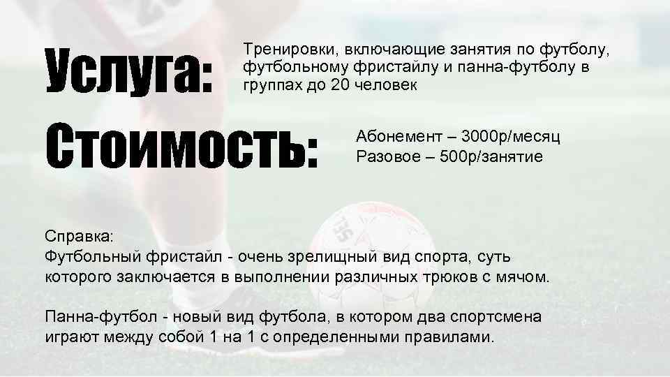 Услуга: Стоимость: Тренировки, включающие занятия по футболу, футбольному фристайлу и панна-футболу в группах до