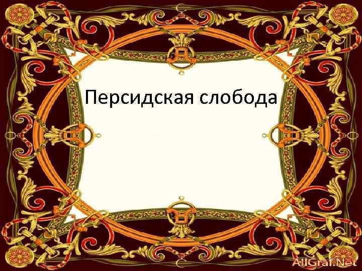 Персидская слобода 