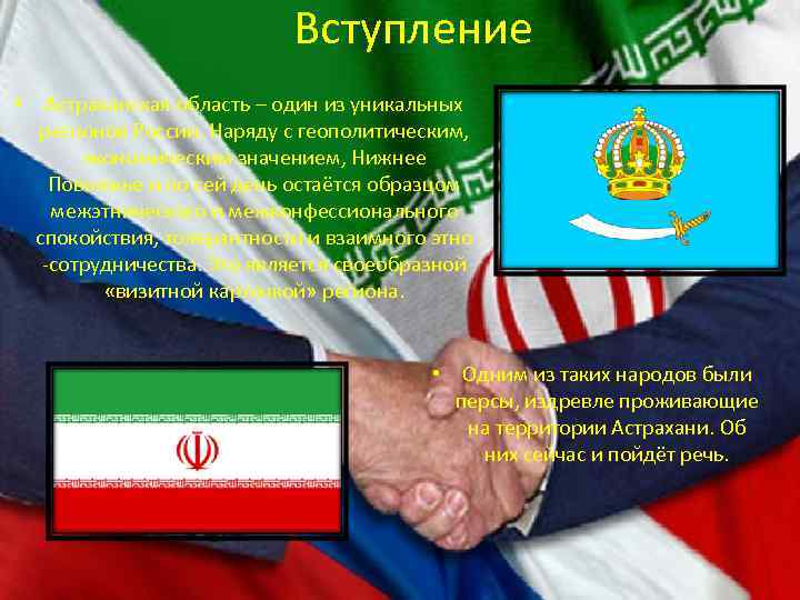 Вступление • Астраханская область – один из уникальных регионов России. Наряду с геополитическим, экономическим