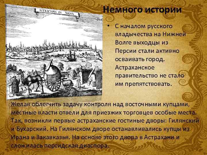 Немного истории • С началом русского владычества на Нижней Волге выходцы из Персии стали