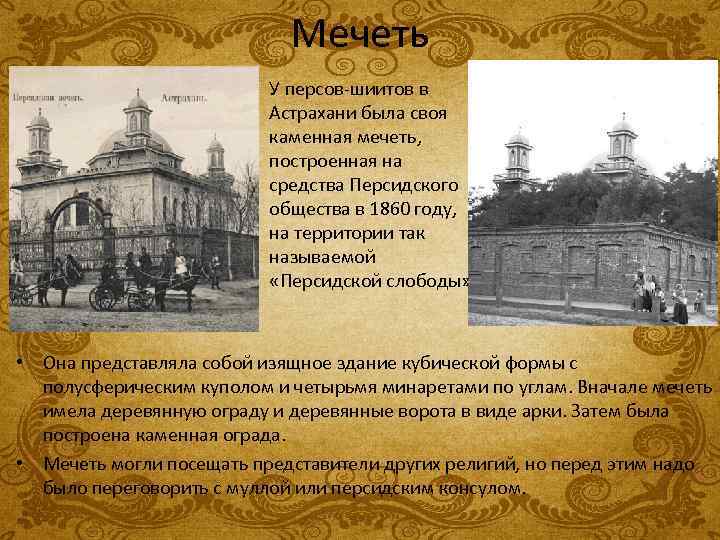 Мечеть • У персов-шиитов в Астрахани была своя каменная мечеть, построенная на средства Персидского