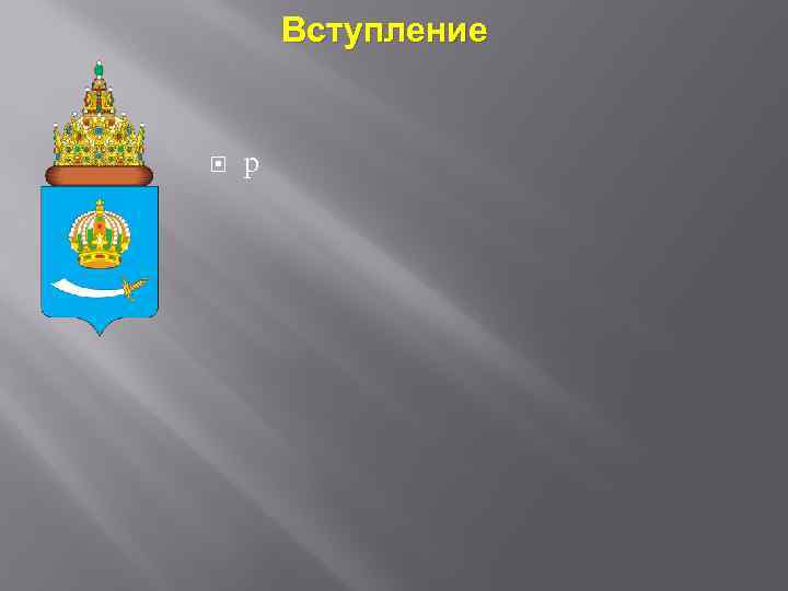 Вступление р 