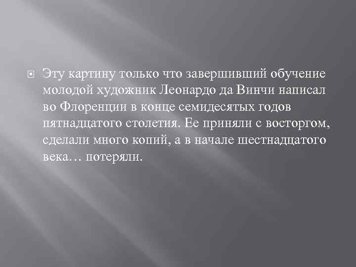  Эту картину только что завершивший обучение молодой художник Леонардо да Винчи написал во