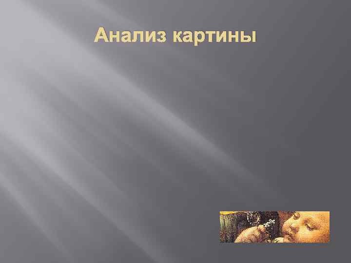 Анализ картины 