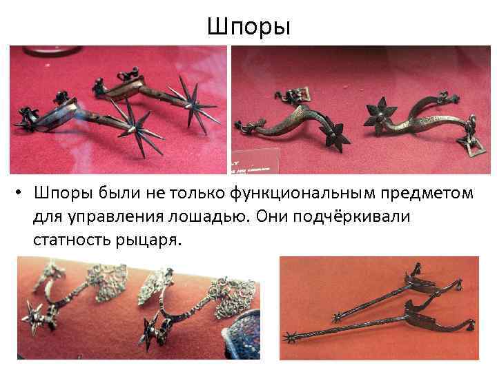 Шпоры • Шпоры были не только функциональным предметом для управления лошадью. Они подчёркивали статность
