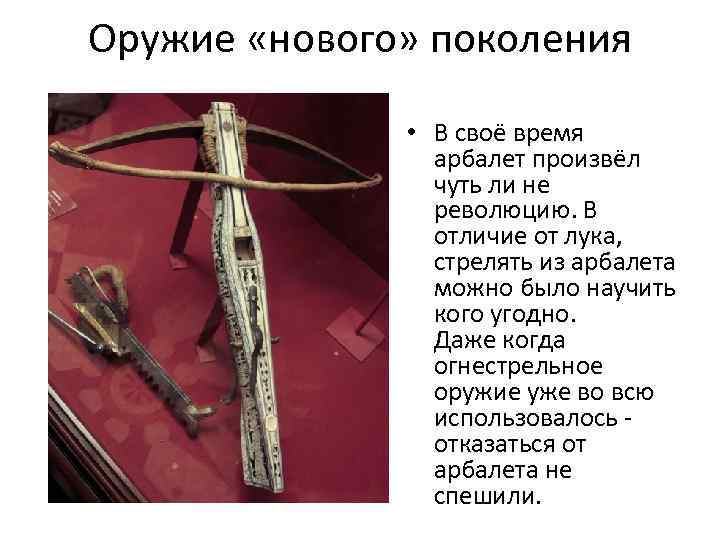 Оружие «нового» поколения • В своё время арбалет произвёл чуть ли не революцию. В