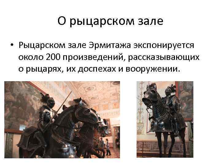 О рыцарском зале • Рыцарском зале Эрмитажа экспонируется около 200 произведений, рассказывающих о рыцарях,