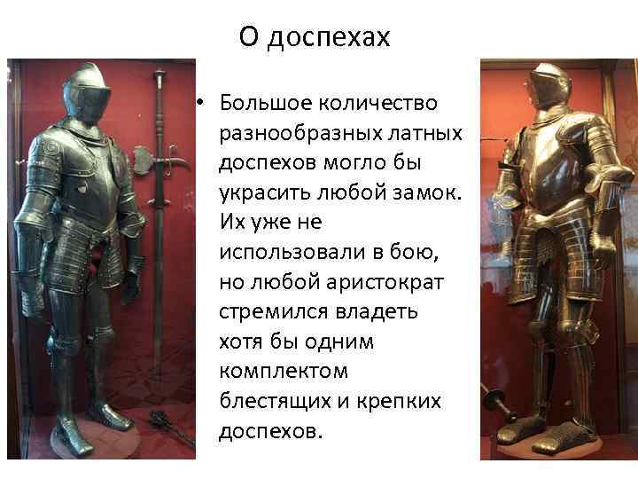 О доспехах • Большое количество разнообразных латных доспехов могло бы украсить любой замок. Их