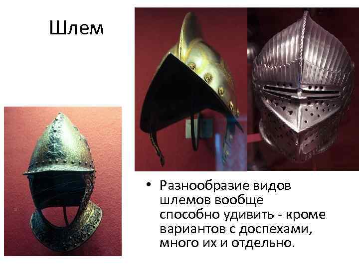 Шлем • Разнообразие видов шлемов вообще способно удивить - кроме вариантов с доспехами, много
