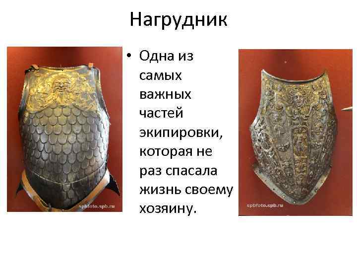 Нагрудник • Одна из самых важных частей экипировки, которая не раз спасала жизнь своему