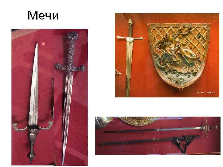 Мечи 