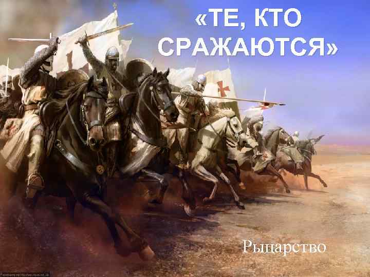  «ТЕ, КТО СРАЖАЮТСЯ» Рыцарство 