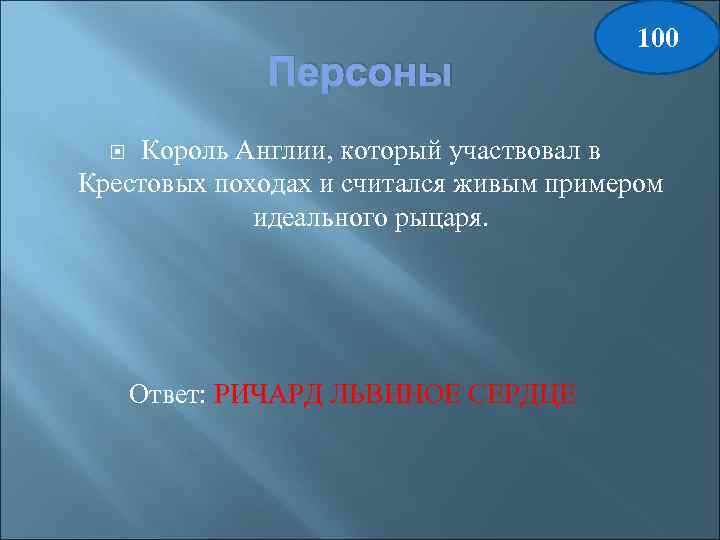 Персоны 100 Король Англии, который участвовал в Крестовых походах и считался живым примером идеального