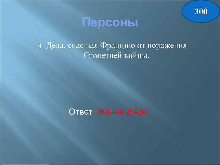 Персоны Дева, спасшая Францию от поражения Столетней войны. Ответ: Жанна д’Арк 300 