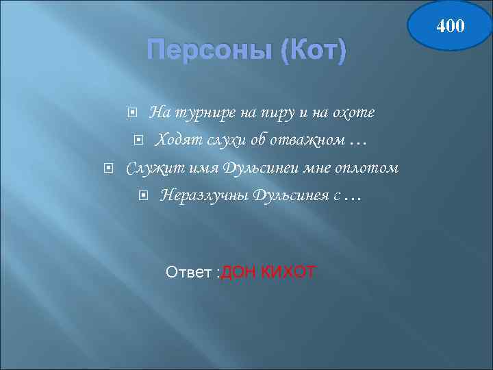 Персоны (Кот) На турнире на пиру и на охоте Ходят слухи об отважном …