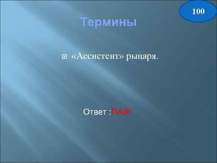Термины «Ассистент» рыцаря. Ответ : ПАЖ 100 