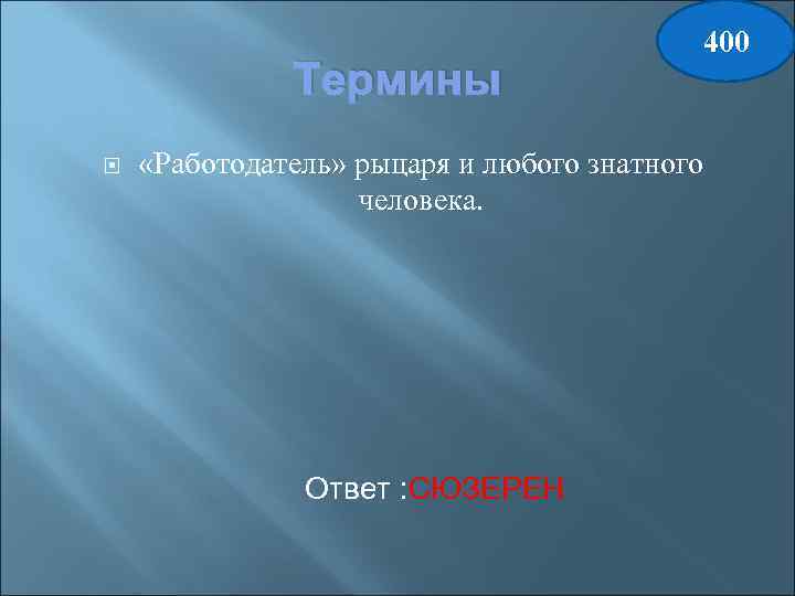 Термины 400 «Работодатель» рыцаря и любого знатного человека. Ответ : СЮЗЕРЕН 