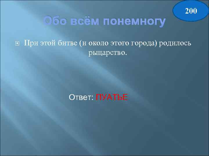 Обо всём понемногу 200 При этой битве (и около этого города) родилось рыцарство. Ответ: