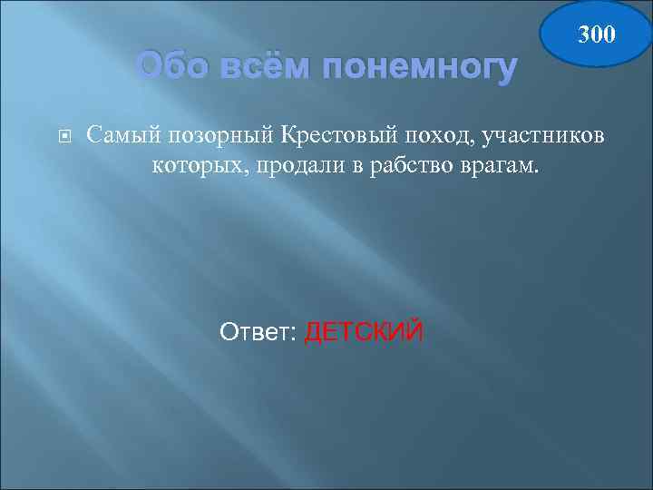 Обо всём понемногу 300 Самый позорный Крестовый поход, участников которых, продали в рабство врагам.