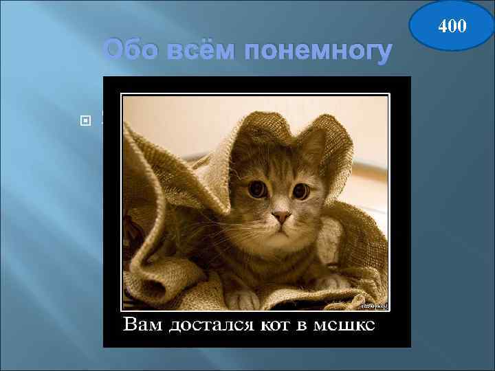 Обо всём понемногу Это оружие закрыло историю рыцарства. Ответ: МУШКЕТ 400 