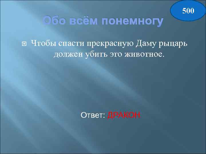 Обо всём понемногу 500 Чтобы спасти прекрасную Даму рыцарь должен убить это животное. Ответ: