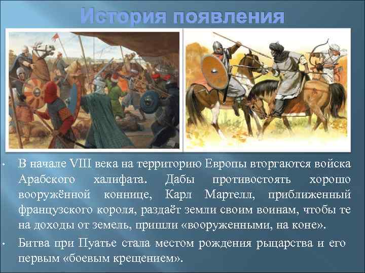 История появления • • В начале VIII века на территорию Европы вторгаются войска Арабского