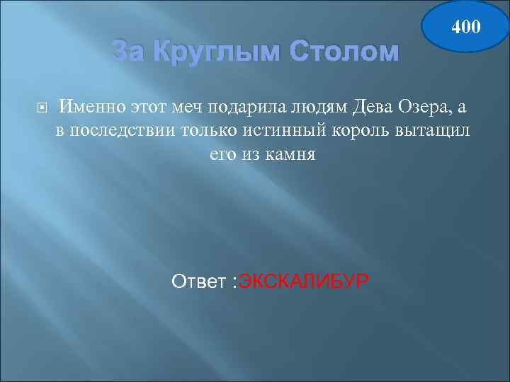 За Круглым Столом 400 Именно этот меч подарила людям Дева Озера, а в последствии
