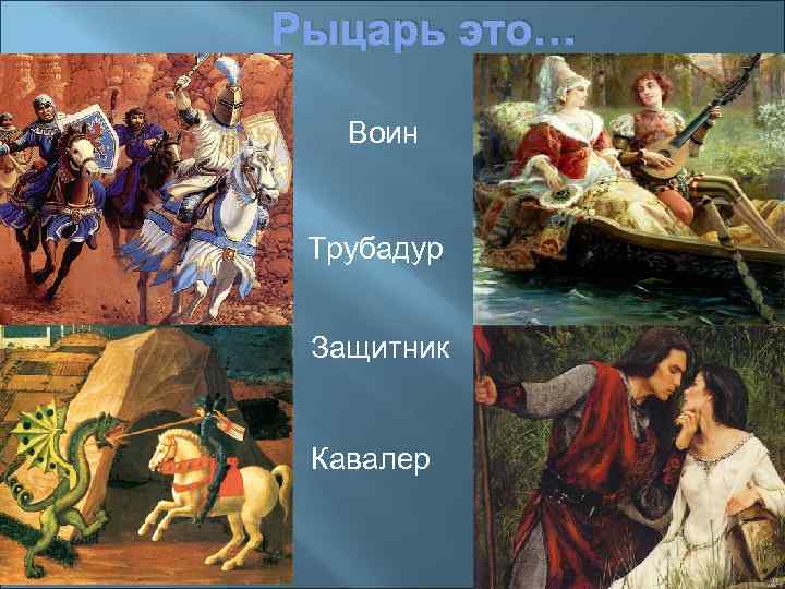 Рыцарь это… Воин Трубадур Защитник Кавалер 