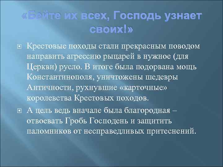  «Бейте их всех, Господь узнает своих!» Крестовые походы стали прекрасным поводом направить агрессию