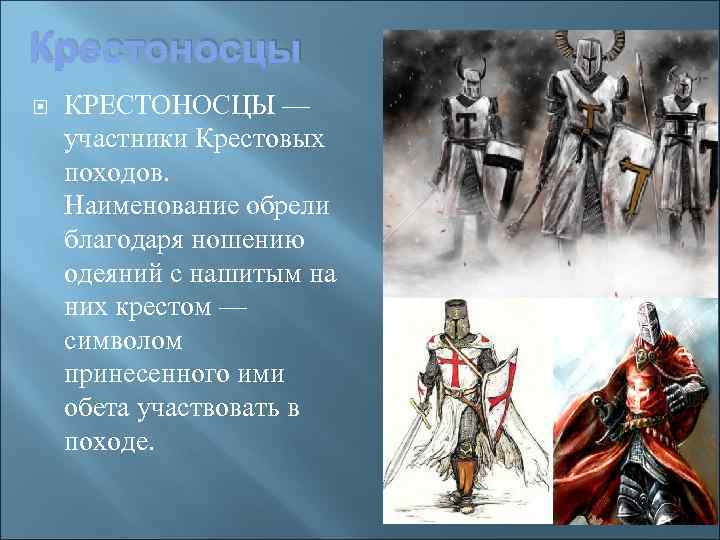 Крестоносец термин. Крестоносцы это в истории 6 класс. Кто такие крестоносцы. Крестоносцы это в истории кратко. Крестоносцы презентация.