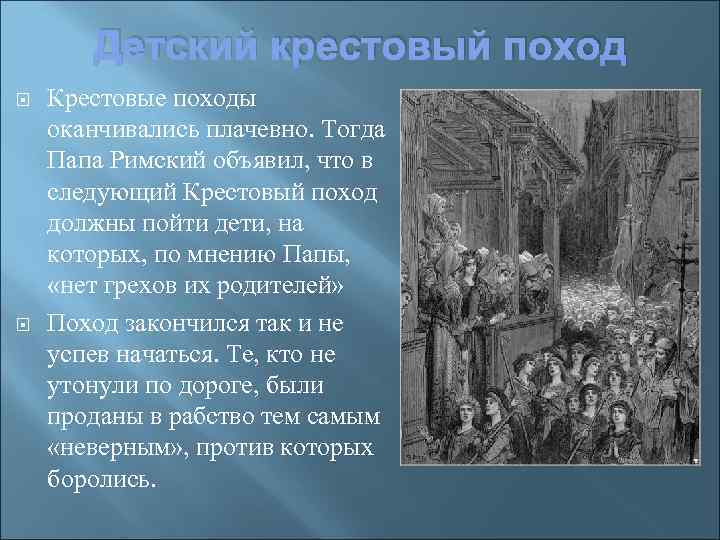 Детский крестовый поход Крестовые походы оканчивались плачевно. Тогда Папа Римский объявил, что в следующий