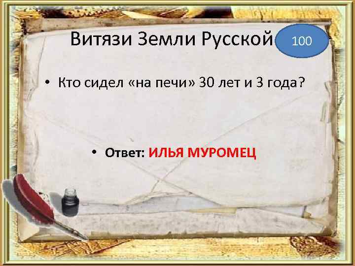 Витязи Земли Русской 100 • Кто сидел «на печи» 30 лет и 3 года?
