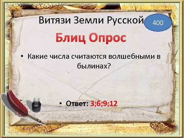 Витязи Земли Русской 400 Блиц Опрос • Какие числа считаются волшебными в былинах? •