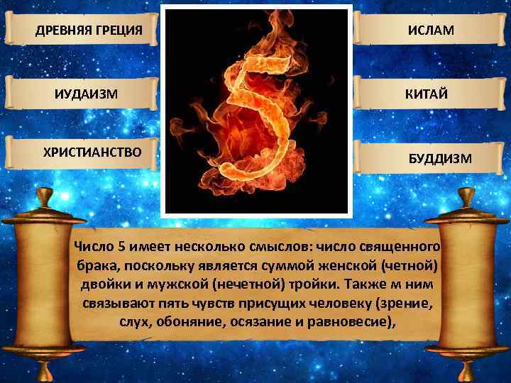 ДРЕВНЯЯ ГРЕЦИЯ ИУДАИЗМ ХРИСТИАНСТВО ИСЛАМ КИТАЙ БУДДИЗМ Число 5 имеет несколько смыслов: число священного
