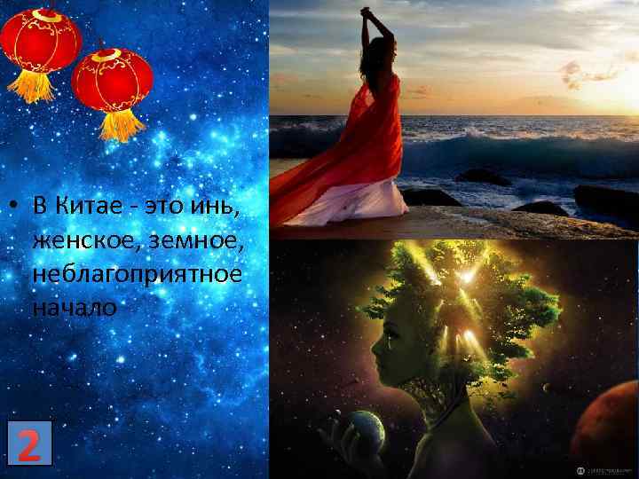  • В Китае - это инь, женское, земное, неблагоприятное начало 2 