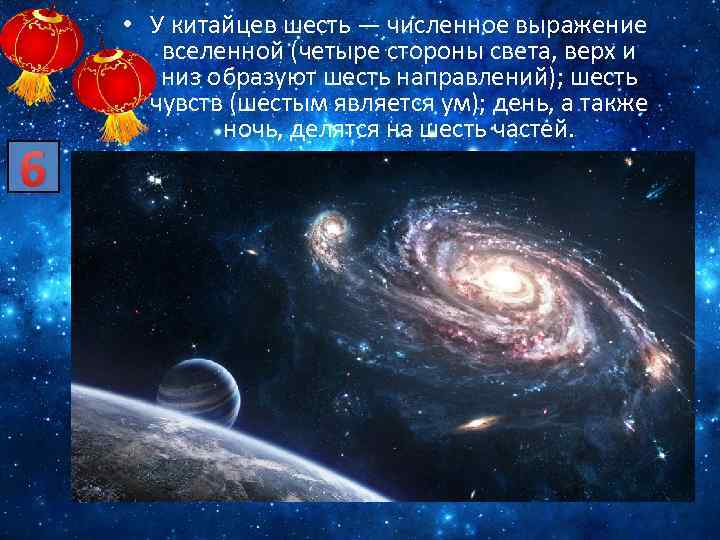 6 • У китайцев шесть — численное выражение вселенной (четыре стороны света, верх и