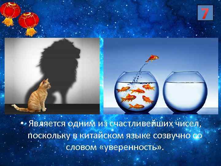7 • Является одним из счастливейших чисел, поскольку в китайском языке созвучно со словом