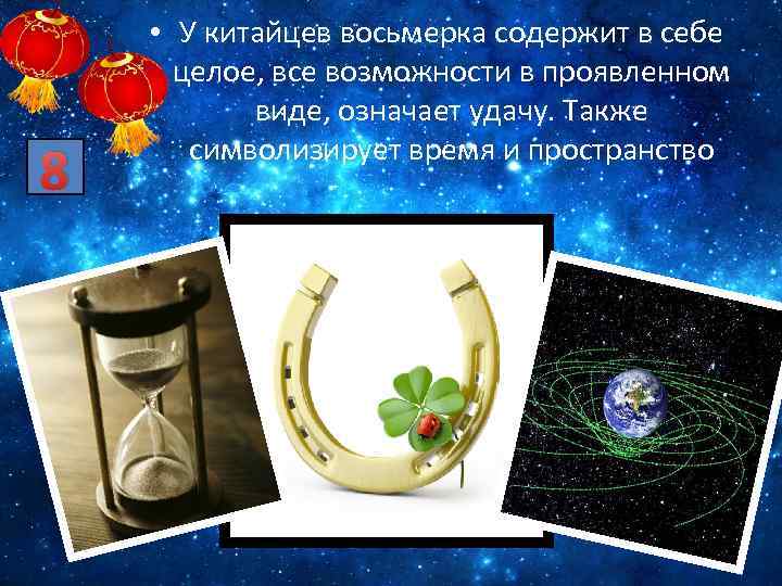 8 • У китайцев восьмерка содержит в себе целое, все возможности в проявленном виде,