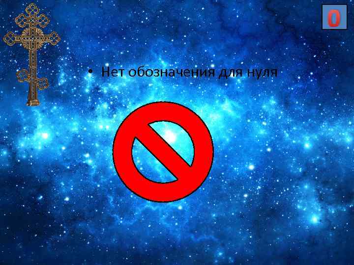 0 • Нет обозначения для нуля 
