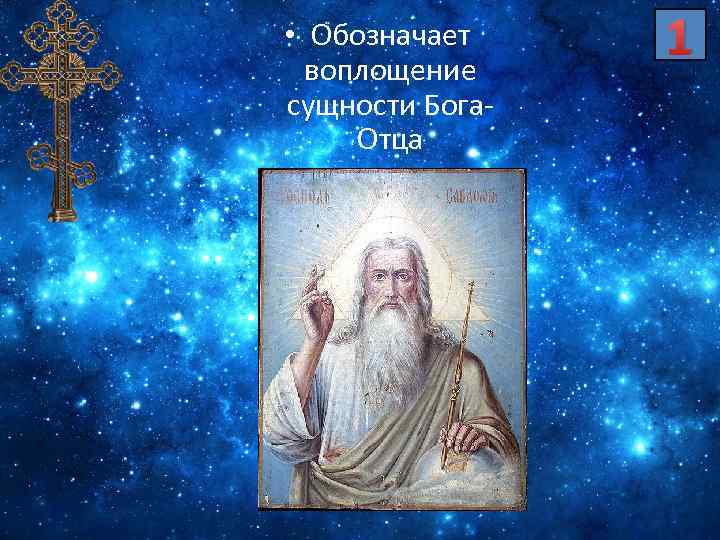 Инкарнация что это означает. Сущность Бога. Пифагор числа правят миром. Что значит воплощение. Единица – представляет высшую сущность, Бога..