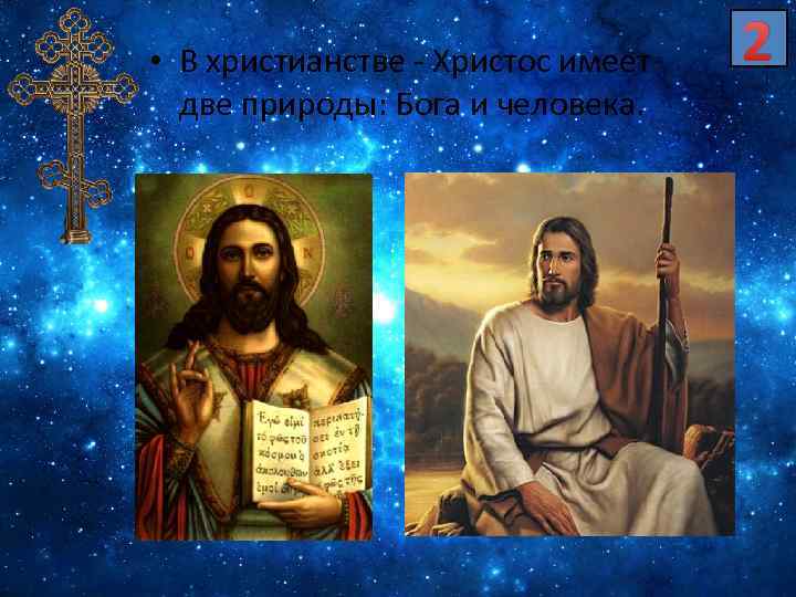  • В христианстве - Христос имеет две природы: Бога и человека. 2 