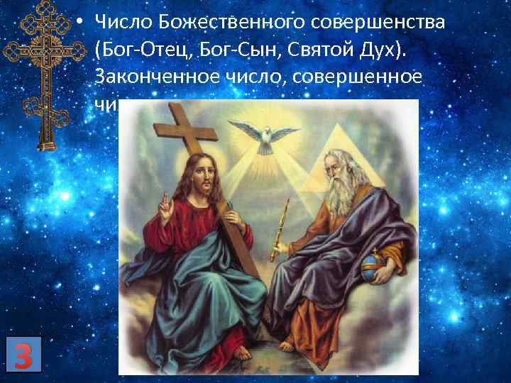 Какое божье число. Божественное число. Отец сын и Святой дух кто они. Отец и сын и дух Святой Святая Троица Ноты. Бог отец Бог сын а кто Святой дух.